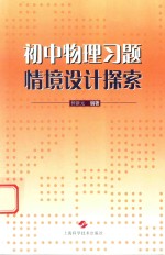 初中物理习题情境设计探索