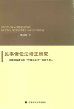 民事诉讼法修正研究  以我国台湾地区“民事诉讼法”修改为中心