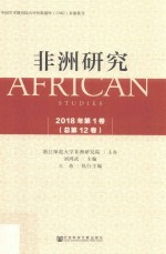 非洲研究  2018年第1卷  总第12卷