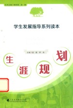 学生发展指导系列读本  生涯规划