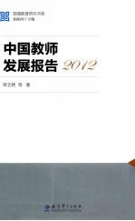 中国教师发展报告  2012