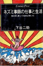 ネズミ事師の仕事と生活