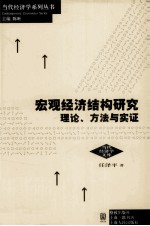 宏观经济结构研究  理论、方法与实证