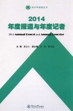 2014年度报道与年度记者=2014 ANNUAL REPORT AND ANNUAL REPORTER