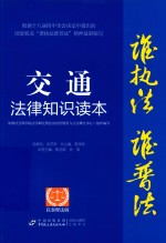 交通法律知识读本  以案释法版