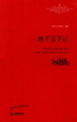 陀思妥耶夫斯基中篇小说选  地下室手记  全译本