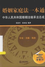 婚姻家庭法一本通  中华人民共和国婚姻法继承法总成