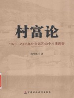 村富论  1978-2006年北京郊区40个村庄调查