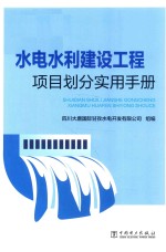 水电水利建设工程项目划分实用手册