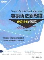 新东方大愚英语学习丛书  英语语法新思维  定语从句超精解