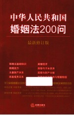 中华人民共和国婚姻法200问  最新修订版