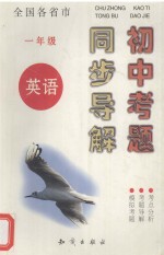 全国各省市  初中考题同步导解  英语  一年级