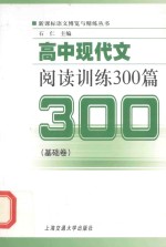 高中现代文阅读训练300篇  基础卷