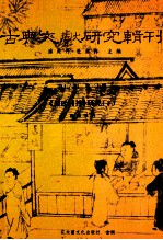 古典文献研究辑刊  16编  第29册  黄氏日抄研究  下