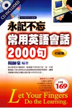 永记不忘  常用英语会话2000句  初级篇