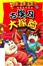 小神龙探险队科普系列漫画  古埃及大探险