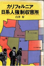 カリフォルニア日系人強制収容所