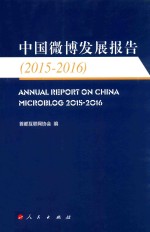 中国微博发展报告  2015-2016