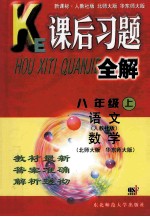 课后习题全解  八年级  上  语文（人教社版）  数学（北师大版  华东师大版）  本书编写组编