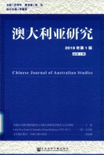 澳大利亚研究  2018年第1辑  总第1辑