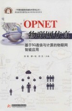 OPNET物联网仿真  基于5G通信与计算的物联网智能应用