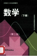 数学  下  第3版