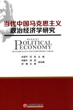 当代中国马克思主义政治经济学研究