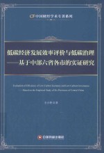 低碳经济发展效率评价与低碳治理基于中部六省各市的实证研究