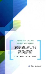 农信管理实务案例解析