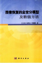 图像恢复的全变分模型及数值方法