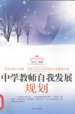 中学教师自我发展规划