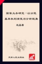 国家义务研究  以公民基本权利演变为分析视角