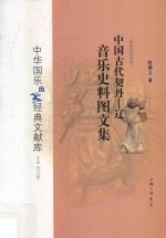 中国古代契丹  辽音乐史料图文集