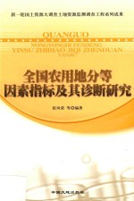 全国农用地分等因素指标及其诊断研究