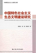 中国特色社会主义生态文明建设研究