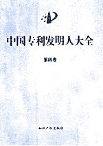 中国专利发明人大全  第4卷  上