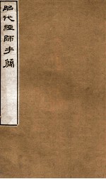 昭代经师手简