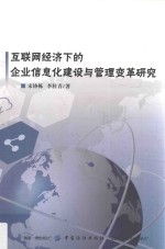 互联网经济下的企业信息化建设与管理变革研究