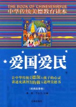 中华传统美德教育读本·经典故事卷  爱国爱民  下