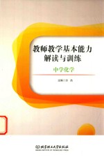 教师教学基本能力解读与训练  中学化学