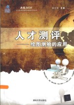 决战2020  人才测评  绘图测验的应用