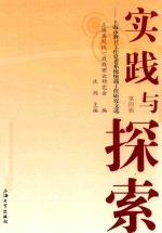 实践与探索  上海市教卫工作党委系统统战工作研究文选  第4辑