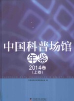 中国科普场馆年鉴  2014卷  上