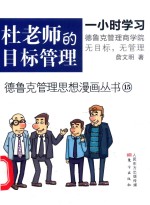 德鲁克管理思想漫画丛书  杜老师的目标管理