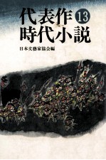 代表作時代小説 13