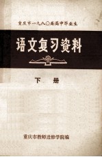 重庆市1980届高中毕业生  语文复习资料  下