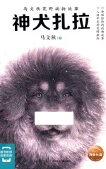 马文秋荒野动物故事  神犬扎拉