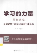 学习的力量  贯彻落实全国党员干部学习培训工作读本