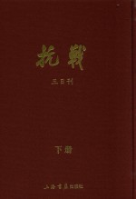 抗战  三日刊  下