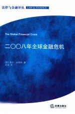 二00八年全球金融危机